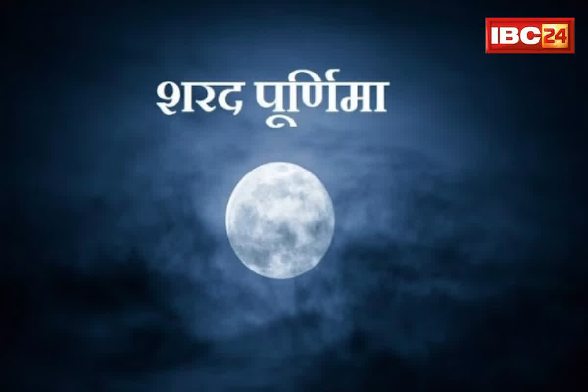Sharad Purnima 2023: शरद पूर्णिमा पर लगने जा रहा साल का आखिरी चंद्रग्रहण, सही तिथि और शुभ मुहूर्त के साथ जानें पूजन विधि…