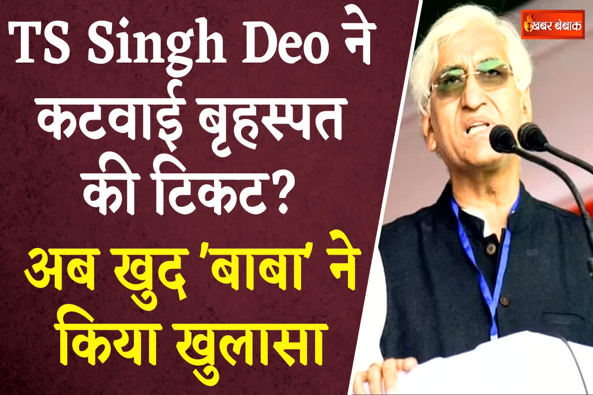 CG Vidhan Sabha Chunav 2023: TS Singh Deo ने कटवाई बृहस्पत की टिकट? रामानुजगंज विधायक के आरोपों पर खुद ‘बाबा’ ने किया खुलासा!