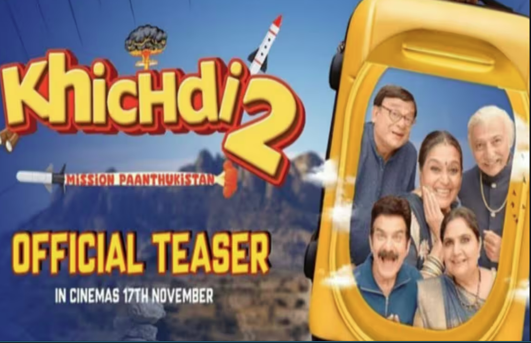 Khichdi 2 Teaser Out: सिचुएशनल कॉमेडी से भरपूर फिल्म ‘खिचड़ी 2’ का टीजर हुआ आउट, 17 नवंबर को सिनेमाघरों में होगी रिलीज