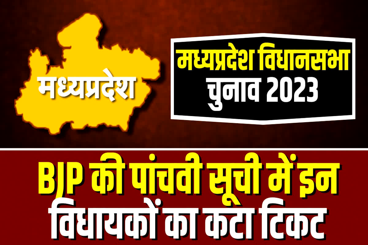 MP BJP Candidate List 2023 : भाजपा ने काटे 28 मौजूदा विधायकों के टिकट, विधानसभा चुनाव में भुगतना पड़ सकता है बड़ा खामियाजा