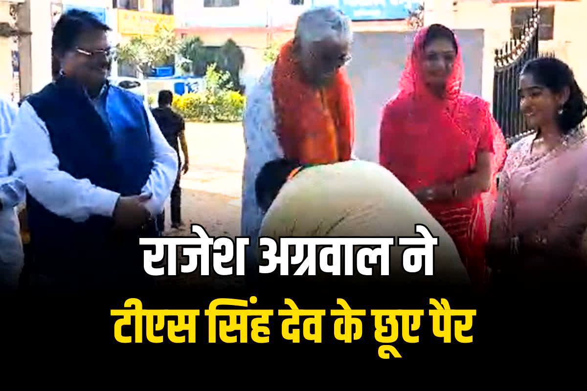 CG Vidhan Sabha Chunav 2023: कांग्रेस और भाजपा के प्रत्याशियों का हुआ आमना सामना, टीएस सिंह देव के सामने झुके राजेश अग्रवाल!