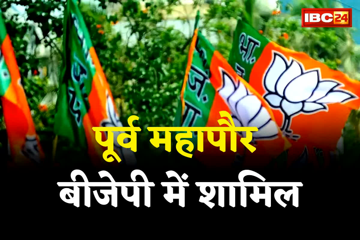 Vidhan Sabha Chunav 2023: विधानसभा चुनाव से पहले कांग्रेस को बड़ा झटका, पूर्व महापौर ने थामा बीजेपी को दामन