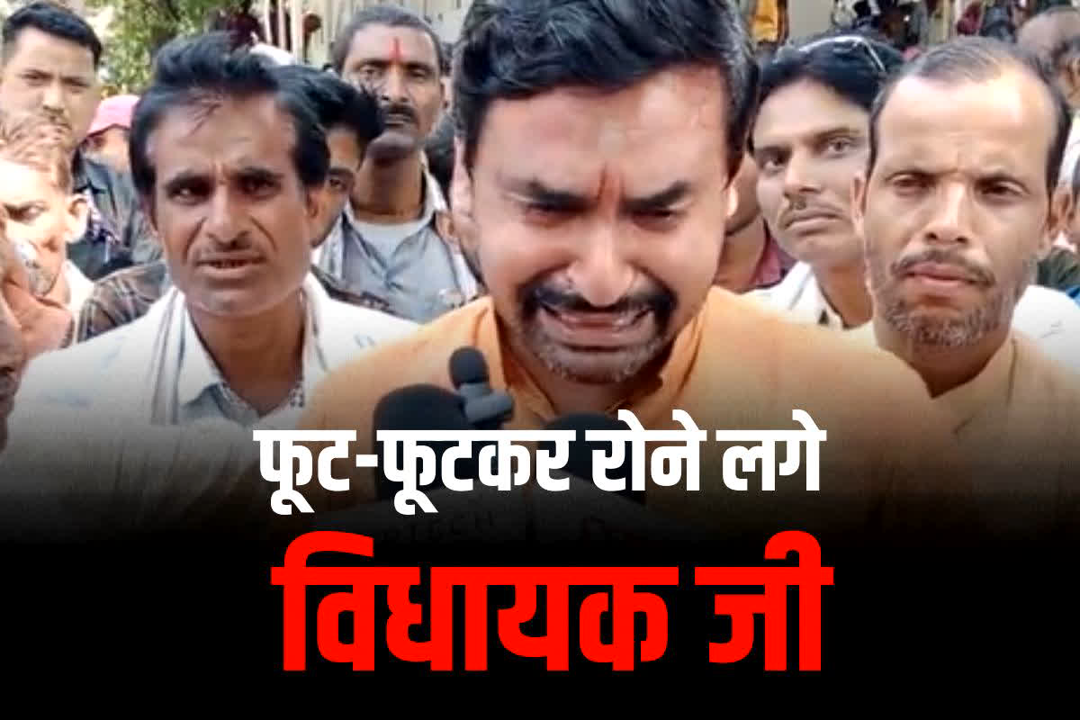 MP Vidhan Sabha Chunav 2023: टिकट नहीं मिलने से फूट-फूटकर रोने लगे विधायक जी, बीजेपी पर लगाए ये गंभीर आरोप