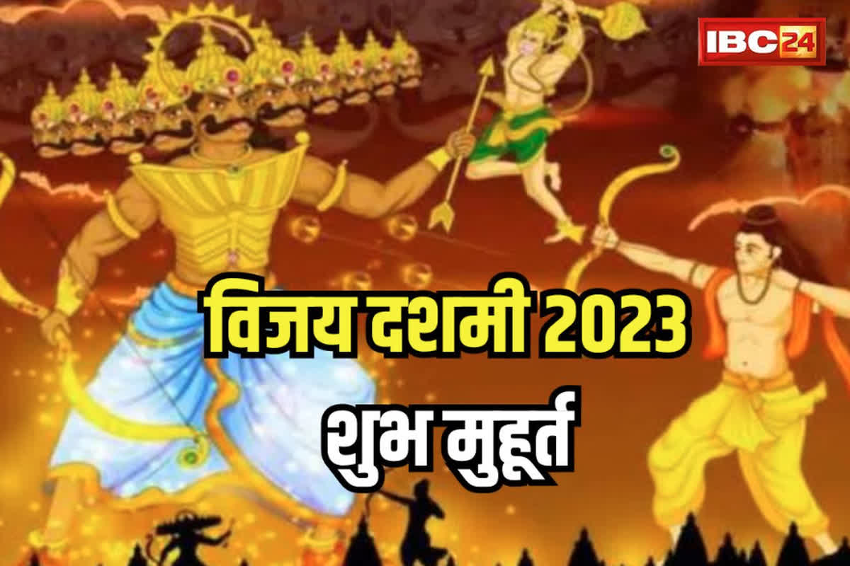 Vijayadashami Shubh Muhurat: विजयादशमी आज, जानें रावण दहन का शुभ मुहूर्त और धार्मिक महत्व…