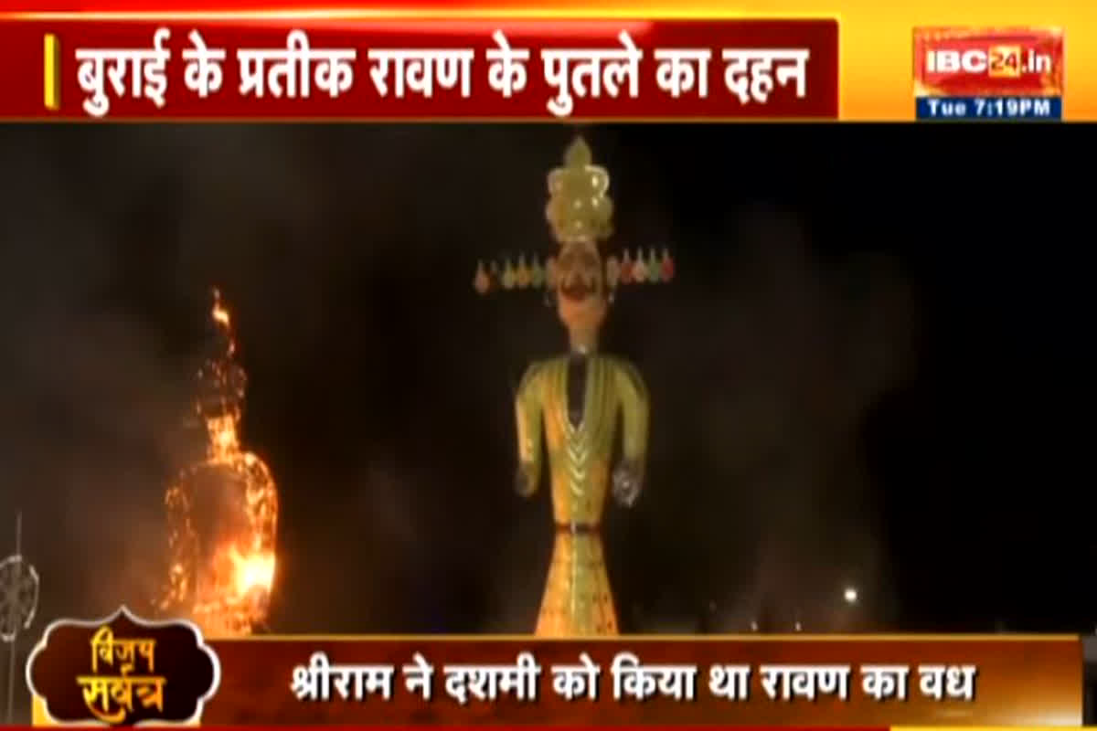 Dussehra 2023: बुराई के प्रतीक रावण पुतले का दहन, WRS कॉलोनी मैदान में सीएम भूपेश बघेल ने किया रावण दहन
