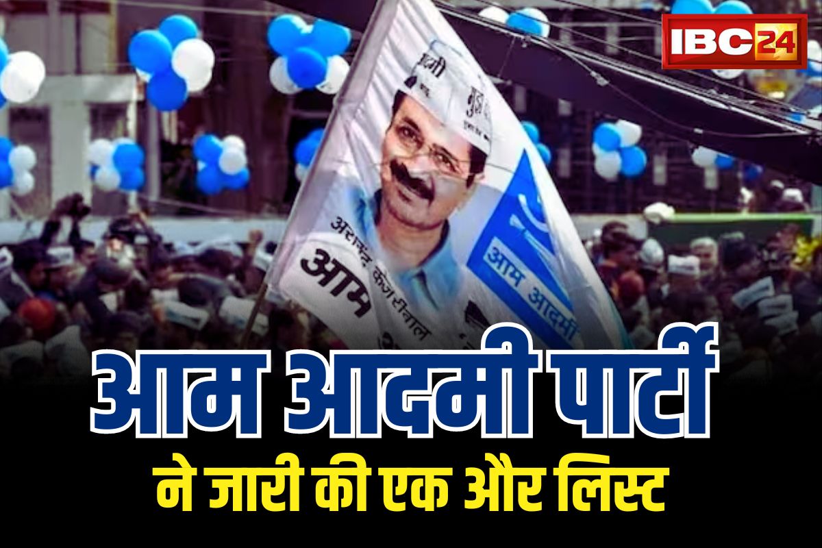 CG Election AAP List: कटघोरा से चंद्रकांत डिक्सेना पर दांव.. AAP ने जारी की 11 उम्मीदवारों की एक और लिस्ट