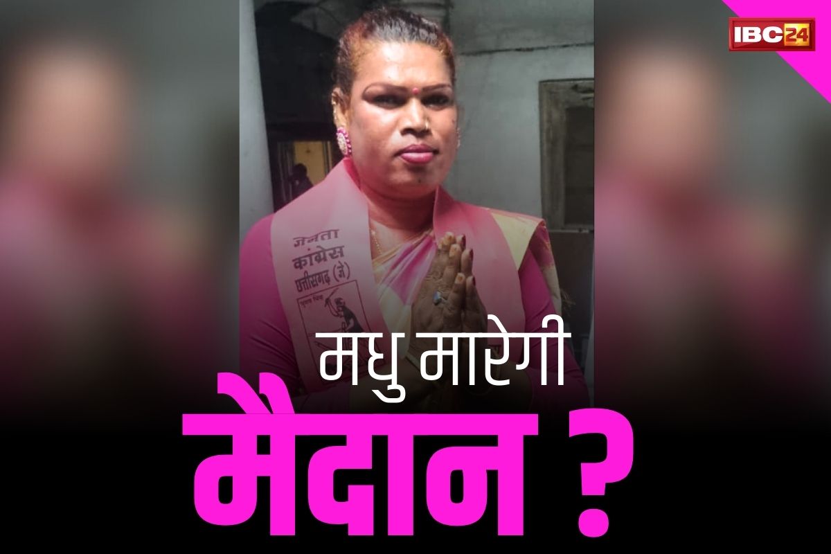 CG Raigarh Assembly News: महापौर बनकर तहलका मचाने वाली मधु किन्नर अब विधायकी के मैदान.. JCC ने दिया टिकट, बताया क्या होगा एजेंडा