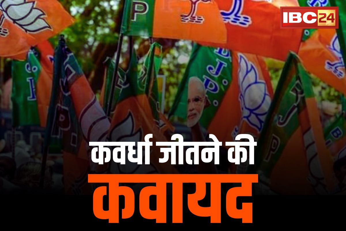 CG Kawardha Assembly Election 2023: कवर्धा के जंग में हिंदुत्व का तड़का.. BJP के इस फायरब्रांड नेता के साथ विजय शर्मा दाखिल करेंगे नामांकन
