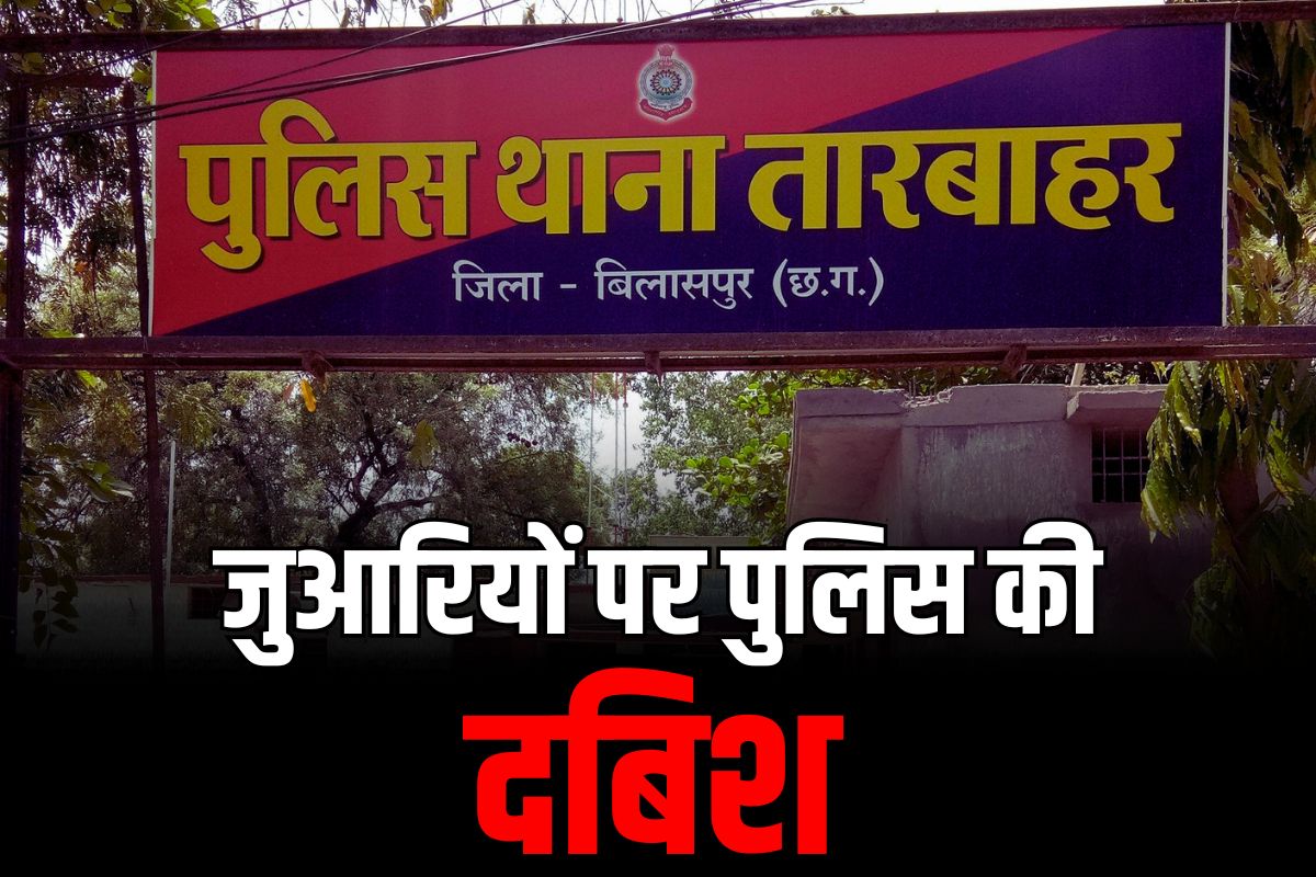 Bilaspur Crime News: सियासी दूरियां मिटाकर भाजपा-कांग्रेस के युवा नेता लगा रहे थे एकसाथ दांव.. 11 जुआरी चढ़े पुलिस के हत्थे