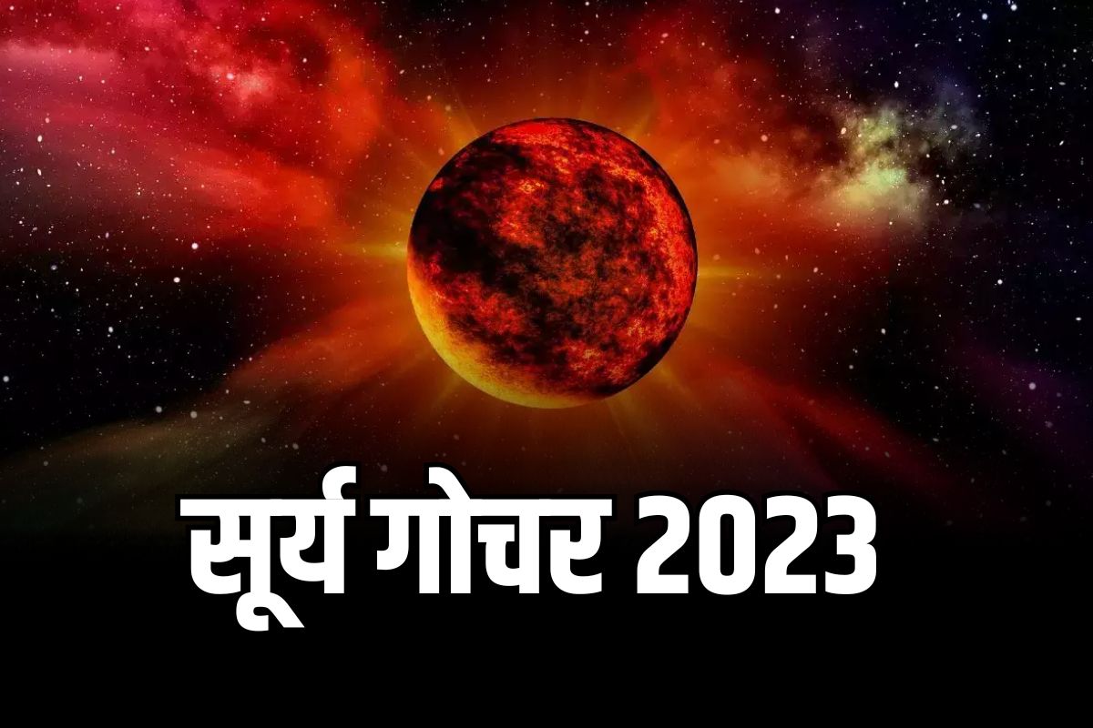 Sun Transit/Surya Rashi Parivaran: सूर्य के गोचर से बदलेगी तकदीर, इन चार राशियों के भाग्य में होगी धनवर्षा