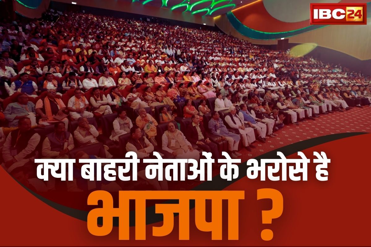 CG Assembly Election 2023: भाजपा झारखंड-बिहार के नेताओं के भरोसे?.. छत्तीसगढ़ पहुंचे 90 से ज्यादा अलग-अलग राज्यों के सांसद-विधायक