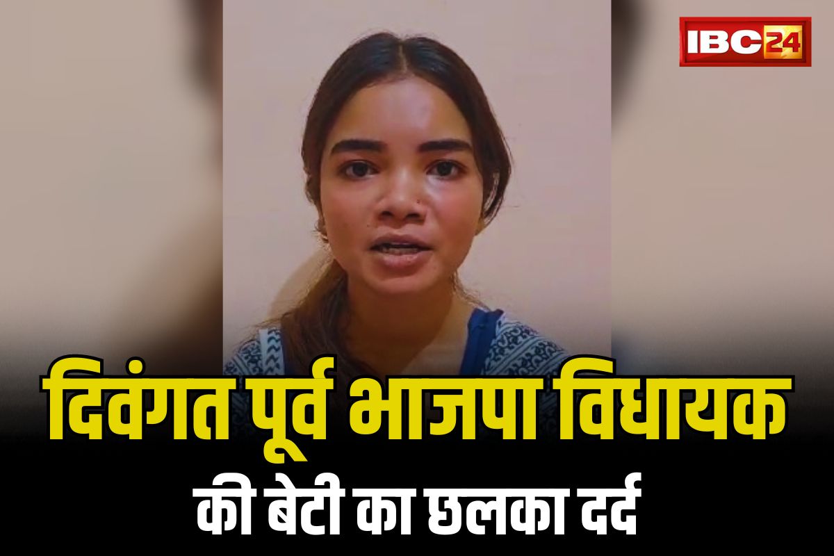 CG Assembly Election: “पापा ने दी थी पार्टी के लिए जान, आपने परिवार को टिकट तक नहीं दिया”.. पूर्व विधायक की बेटी ने साझा किया भावुक Video