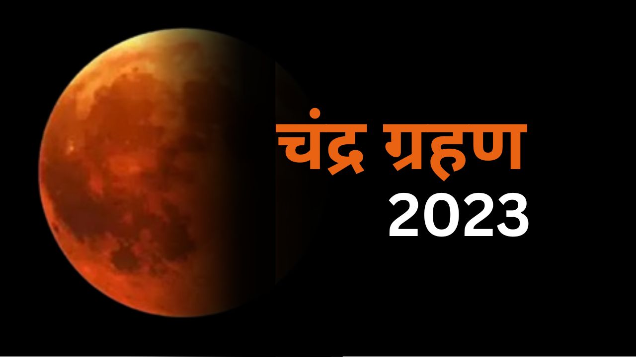 Chandra Grahan 2023: कब लगेगा साल का आखिरी चंद्र ग्रहण? अशुभ रहेगा ये ग्रहण, जानें क्यों..