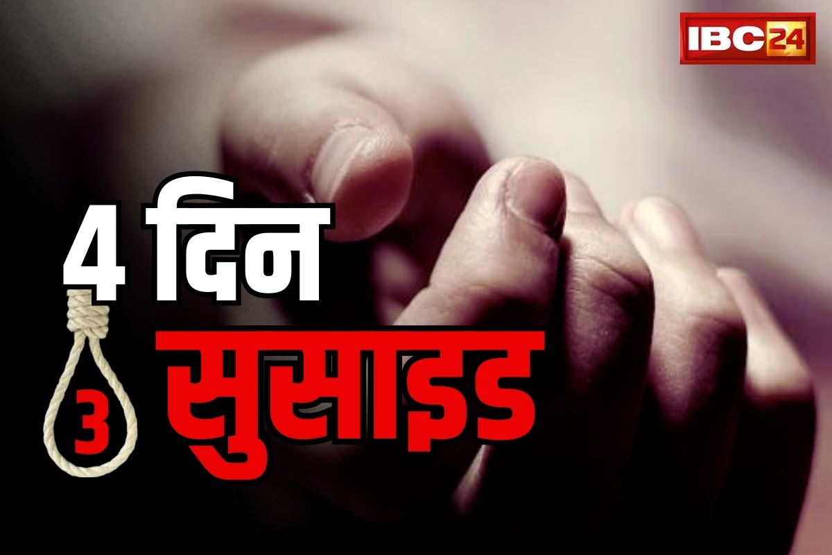 CG Suicide News: ये क्या हो रहा?.. एक ही गाँव में चार दिन के भीतर 3 ने किया सुसाइड, नवरात्रि में पसरा सन्नाटा
