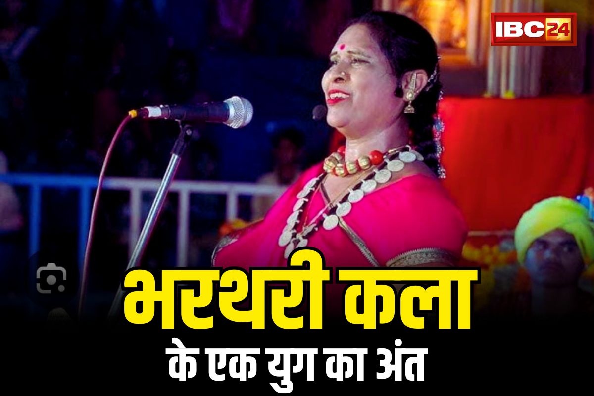 CG Bharthari Artist Death: इस मशहूर भरथरी कलाकार का निधन.. अस्पताल में जारी था इलाज, पंथी विधा में हासिल था महारत