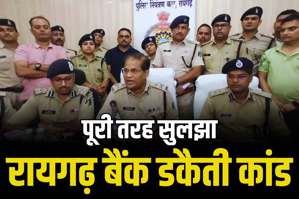 Raigarh Bank Robbery Case: अब जाकर पूरी तरह सुलझा रायगढ़ बैंक डकैती का मामला.. जानें क्या हुआ ऐसा