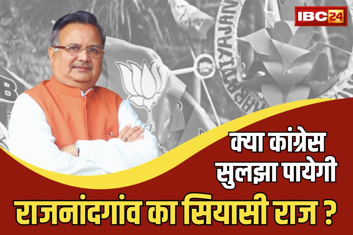 CG Rajnandgaon Assembly Election: करूणा शुक्ला ने दी थी डॉ रमन को कड़ी चुनौती.. क्या गिरीश दोहरा पाएंगे इतिहास? पढ़े राजनांदगांव का पूरा समीकरण