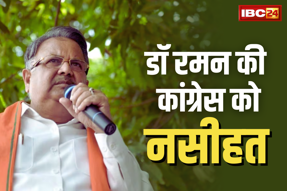 Dr Raman Vs Girish Dewangan: कांग्रेस के जख्मों को कुरेद रहे डॉ रमन.. अब गिरीश देवांगन के उम्मीदवारी पर दिया बड़ा बयान