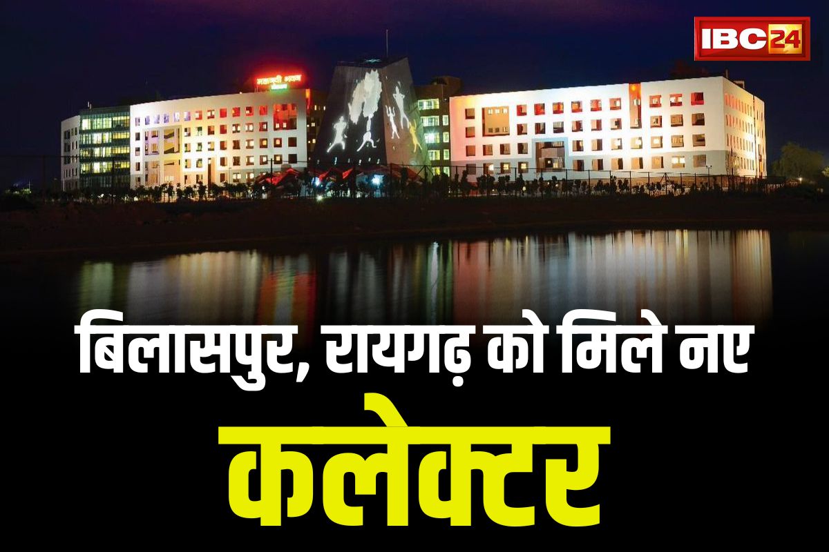 New Appointment Of IAS: बिलासपुर और रायगढ़ को मिले नए कलेक्टर.. सामान्य प्रशासन ने जारी किया आदेश, देखें नाम