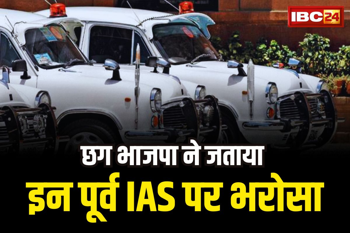 CG BJP Ex IAS Candidates In 2nd List : इन दो पूर्व IAS पर भी भाजपा ने जताया भरोसा.. रायगढ़ ओपी चौधरी तो इस सीट पर भी पूर्व अफसर ठोकेंगे ताल