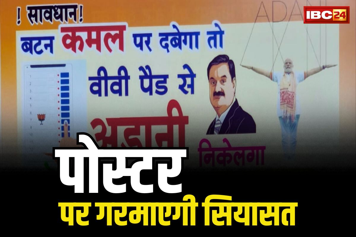 CG Congress New Election Poster: “कमल दबाएंगे तो अडानी निकलेगा”.. कांग्रेस के जारी चुनावी पोस्टर से सीधे केंद्र पर हमला, आप भी देखें