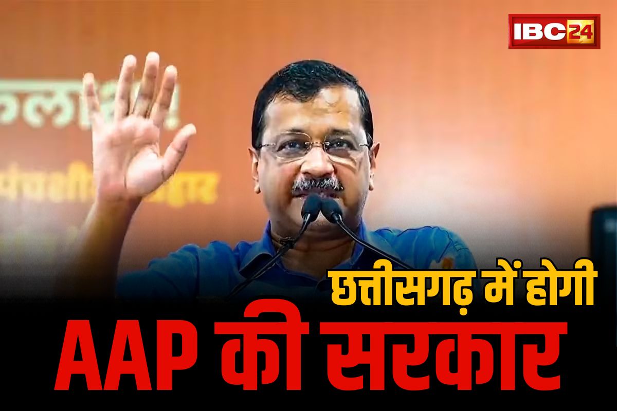 CG AAP Candidate Full List: सीएम केजरीवाल ने भरी हुंकार.. कहा छत्तीसगढ़ समेत जीतेंगे सभी राज्य.. जाने कब आएगी AAP की अगली लिस्ट