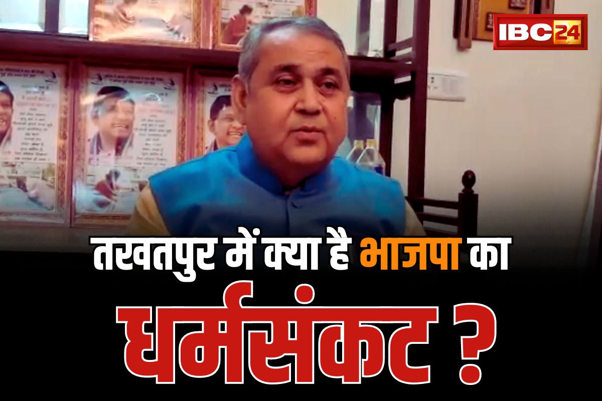 CG Takhatpur Assembly Seat: तखतपुर में किस धर्मसंकट से जूझ रही है भाजपा?.. उम्मीदवार धर्मजीत सिंह ने किया यह बड़ा दावा