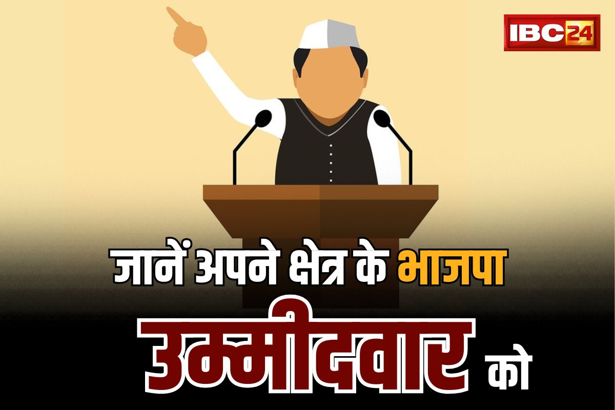 Know Your BJP Candidate: कोई किसान तो कोई सेना का पूर्व जवान, ठेकेदार से लेकर डॉक्टर.. जानें अपने इलाके के BJP उम्मीदवार को..