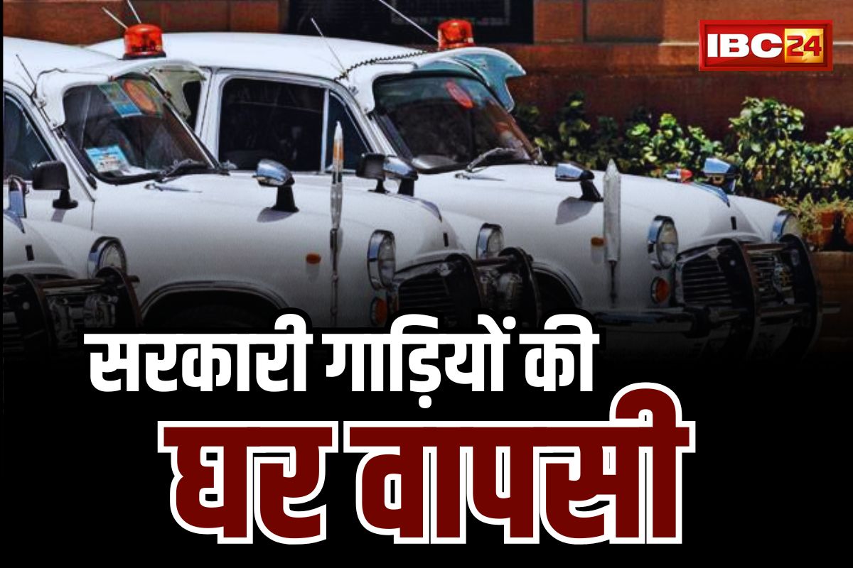 CG Assembly Election 2023: सरकारी गाड़ियों की शुरू हुई “घर वापसी”.. मंत्री, पदाधिकारियों के वाहनों को स्टेट गैरेज पहुँचाने आदेश जारी