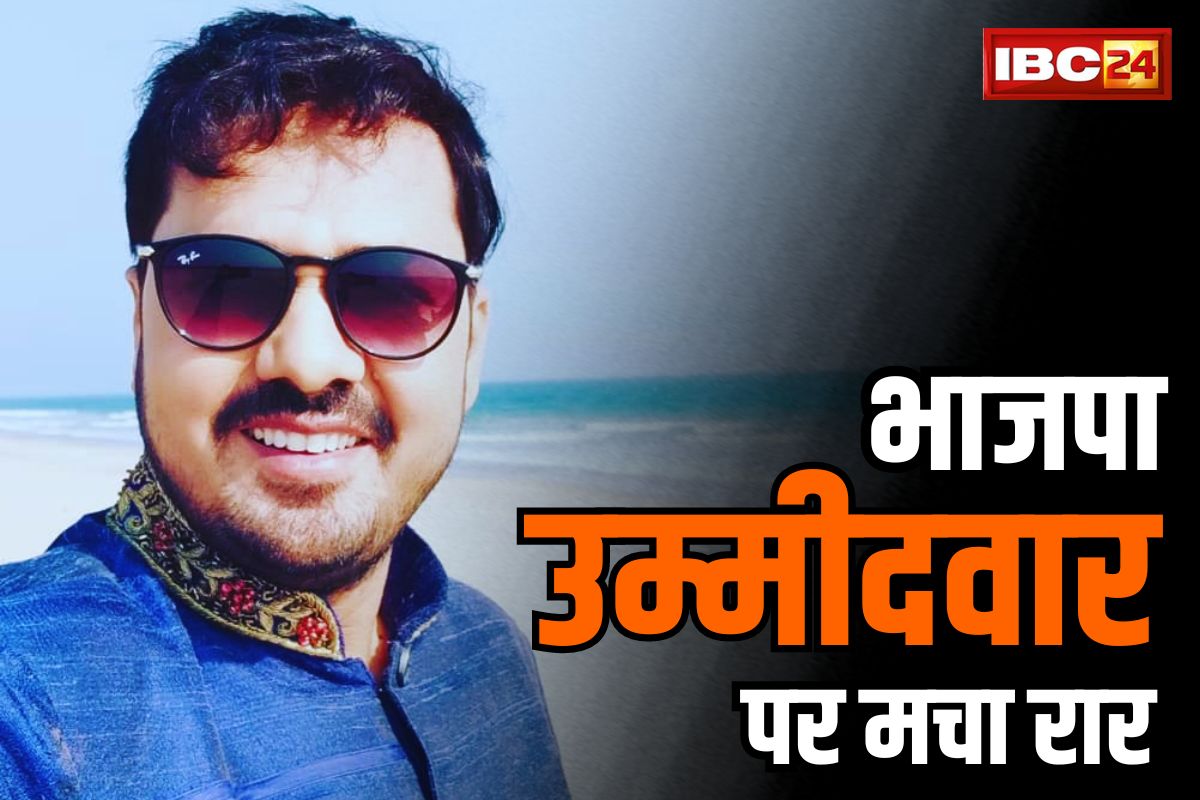 CG BJP Candidates Virodh: धरसीवां में कही धराशायी न हो जाएँ BJP!.. अनुज शर्मा के विरोध में इस नेता ने दे दिया इस्तीफा, यहाँ भी बढ़ा बवाल