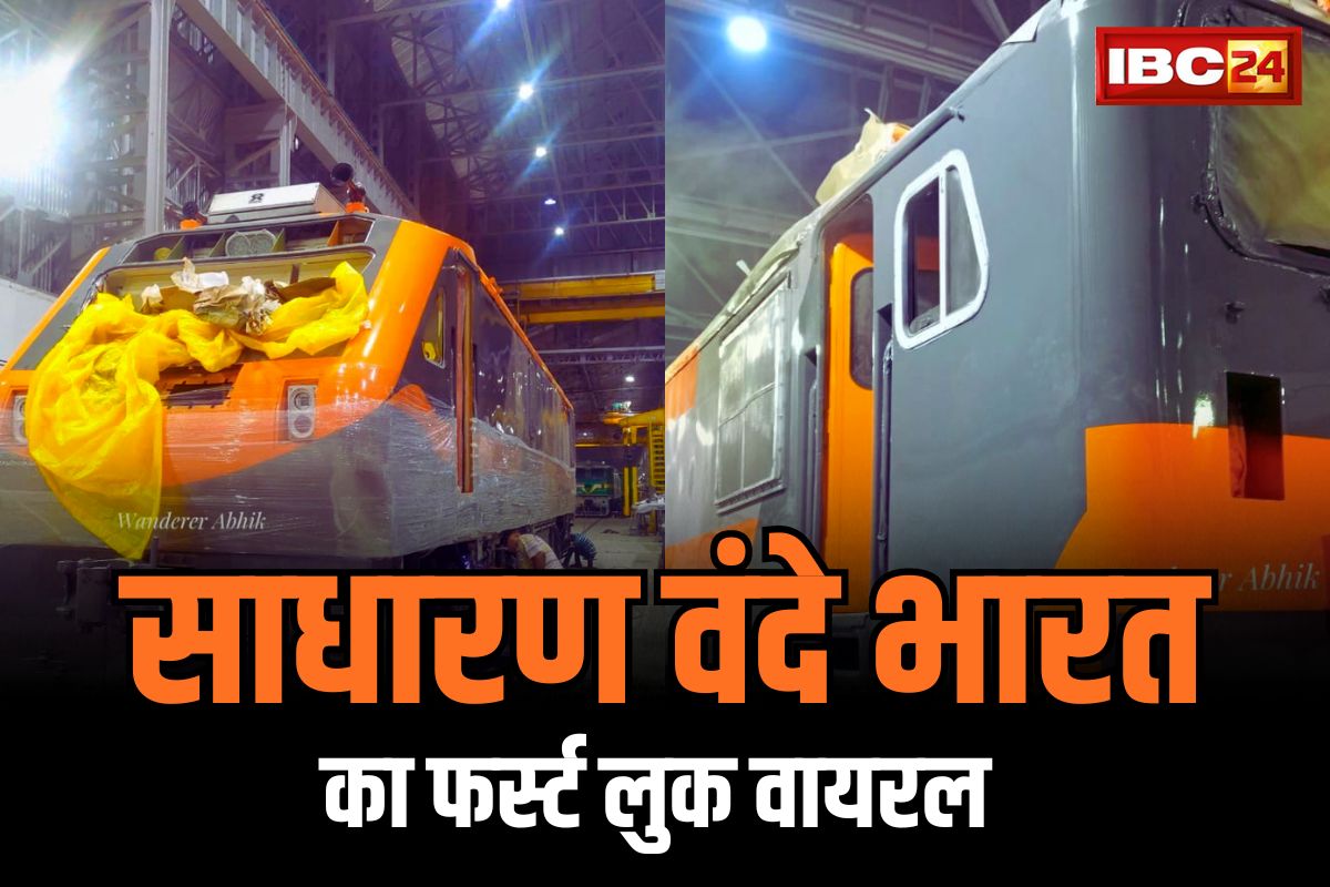 Sadharan Vande Bharat Express: सामने आया ‘साधारण वंदे भारत’ का पहला लुक.. कम किराए में मिलेगी आलिशान सुविधाएँ