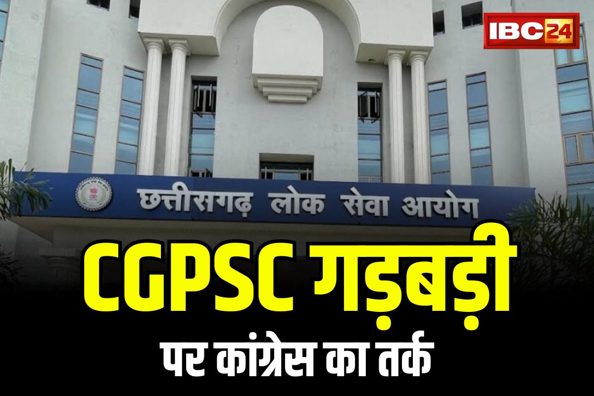 CG PSC Latest News: पीएससी में नहीं हुआ कोई घोटाला.. BJP के सवालों पर कांग्रेस दे रही ये मजबूत तर्क.. आप भी जरूर पढ़े
