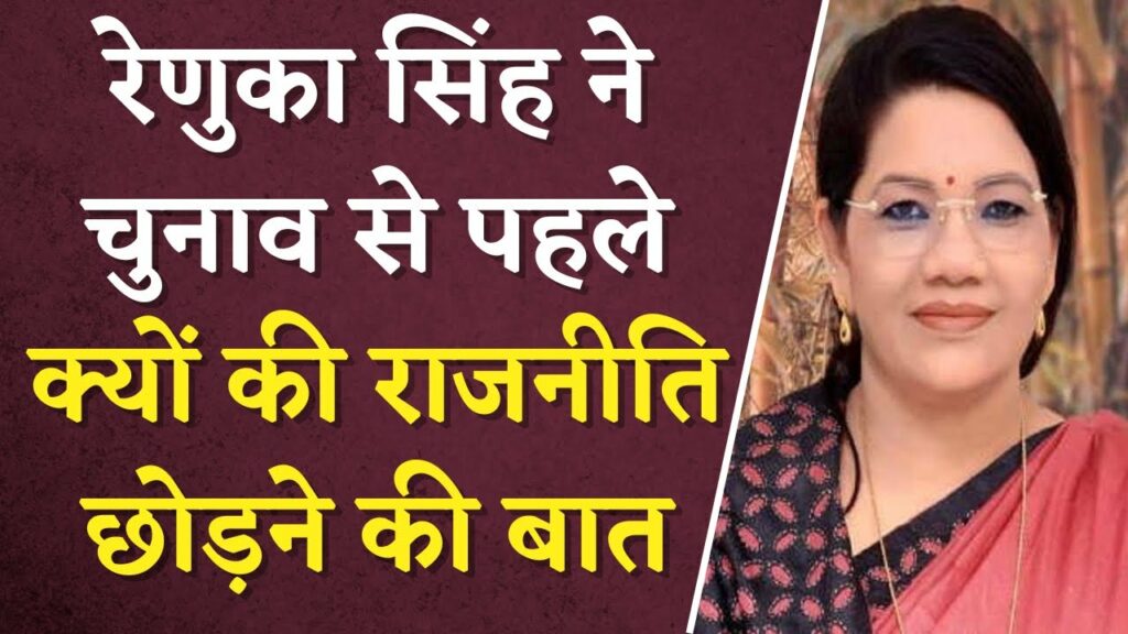 CG Assembly Election Renuka Singh