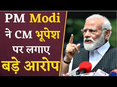 CM Bhupesh Baghel पर PM Modi का जुबानी वार, लगाए कईं बड़े आरोप | PM Modi on CM Bhupesh Baghel