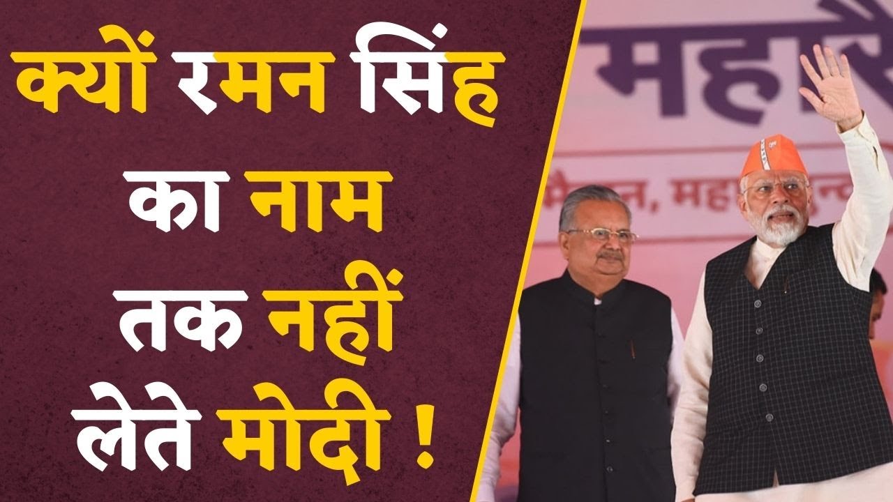 CG Election 2023: आखिर Modi क्यों नहीं लेते Raman Singh का नाम ? Modi की guarantee है masterstroke !