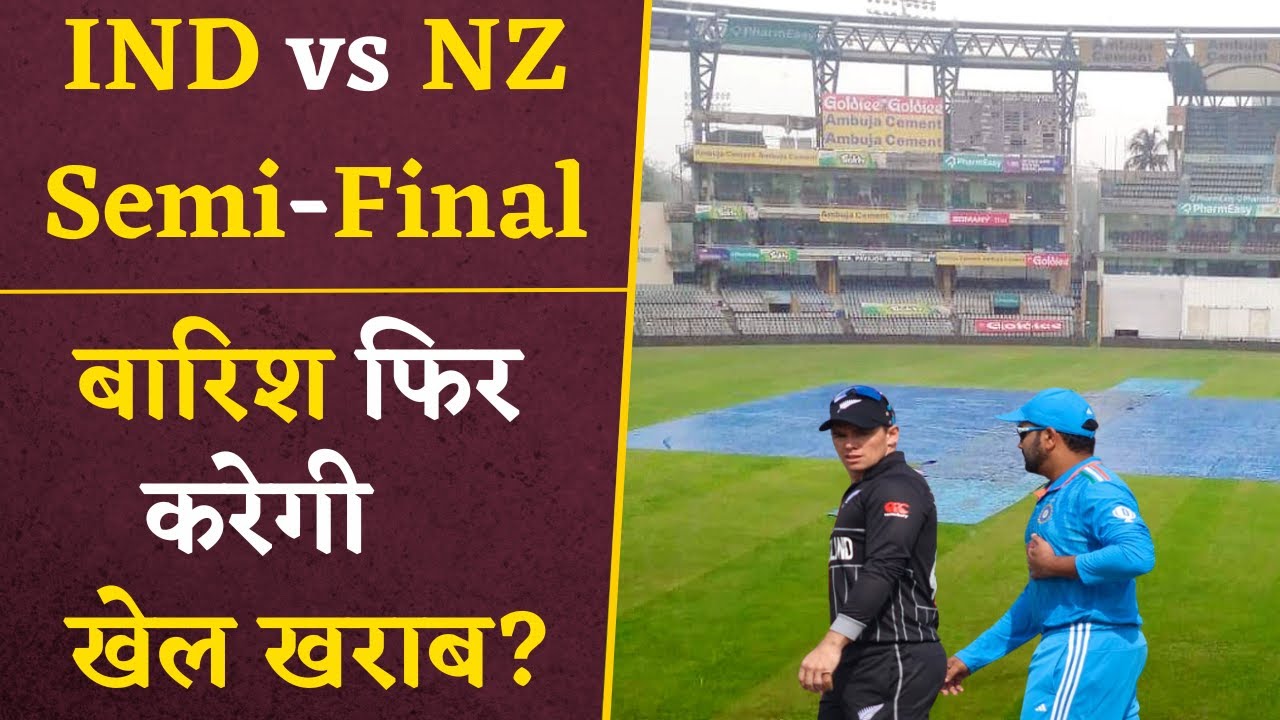 IND vs NZ WC Semi-Final Weather Update- फिर खेल खराब करेगी बारिश? IND vs NZ World Cup 2023