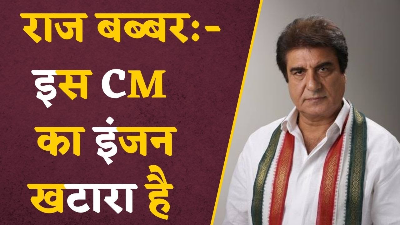 Assembly Election 2023: CM का इंजन खटारा है, स्टार प्रचारक Raj Babbar का बड़ा बयान | Chunav 2023