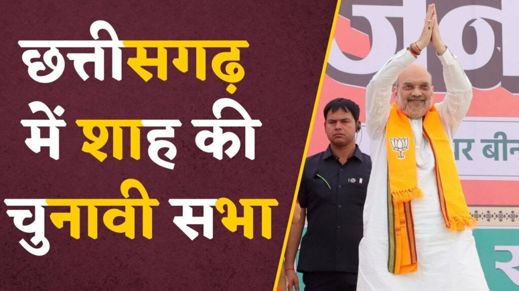 Amit Shah in Chhattisgarh