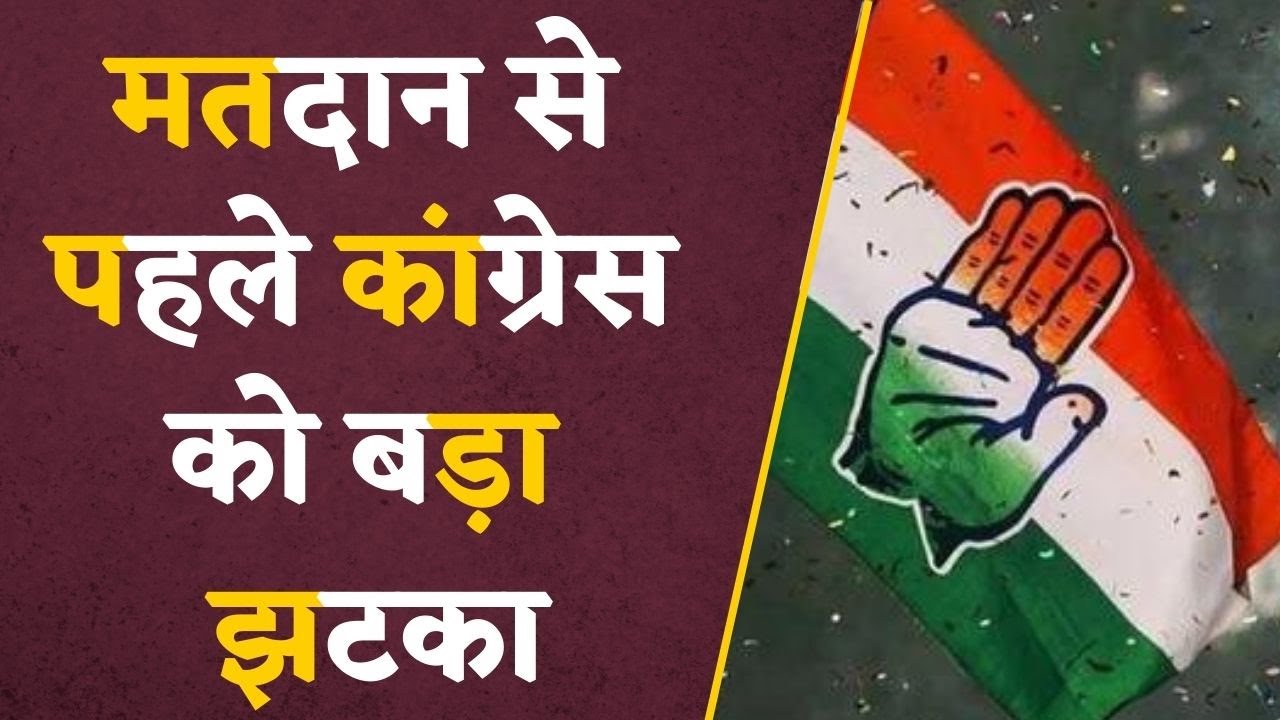 Assembly Election 2023: मतदान से पहले Congress को बड़ा झटका, BJP में शामिल हुए Congress नेता !