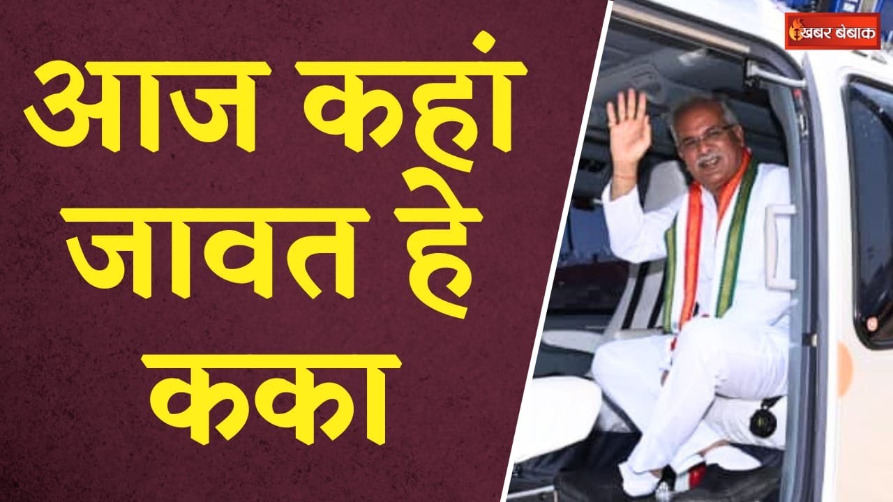 जानिए CM Bhupesh Baghel का आज का पूरा कार्यक्रम | CG Latest News | CG Politics | Khabar Bebak