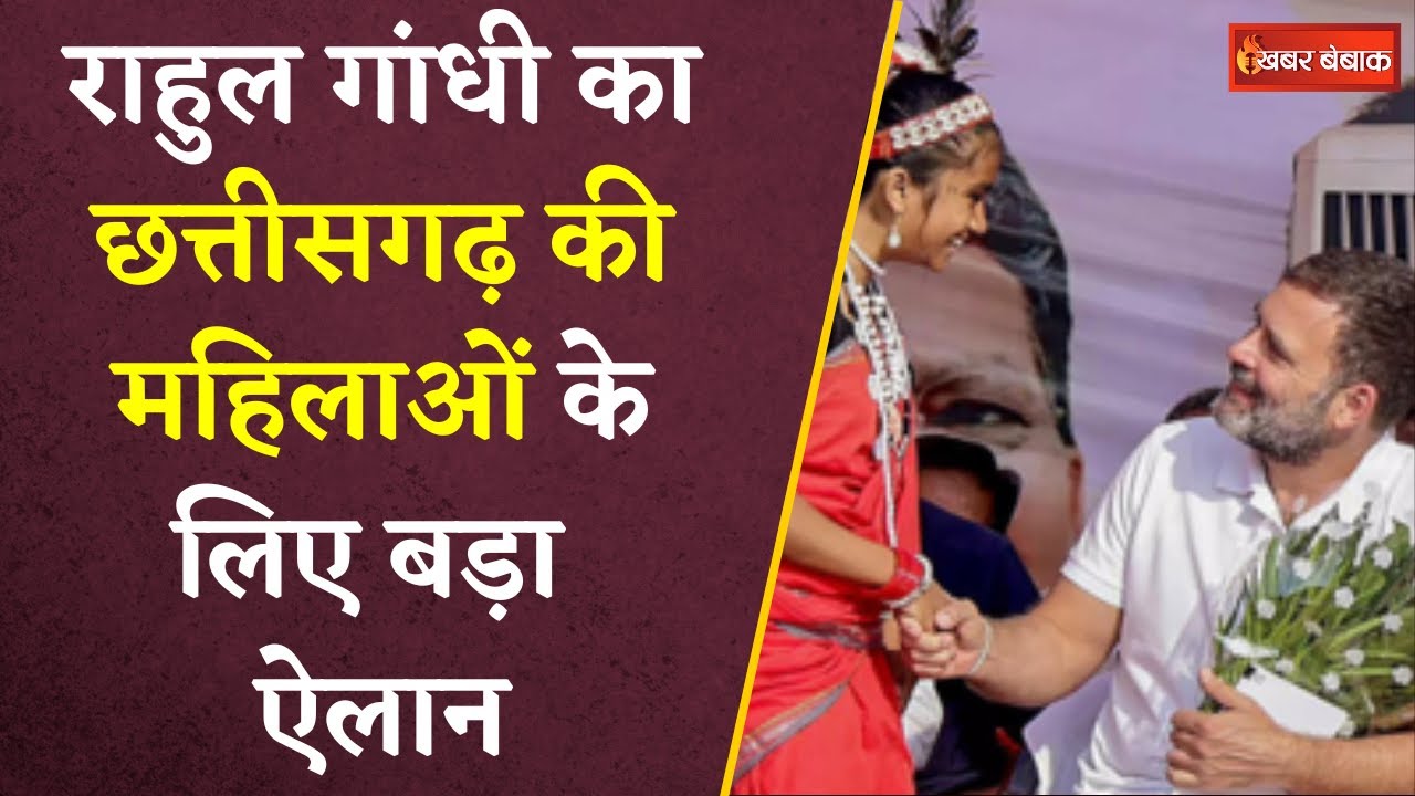 Rahul Gandhi ने Chhattisgarh की महिलाओं के लिए किया बड़ा ऐलान | Khabar Bebak