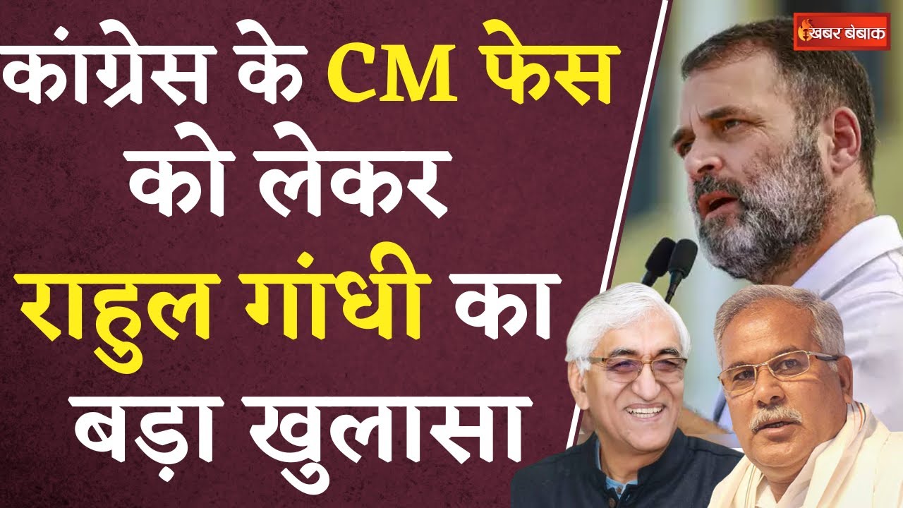 Rahul Gandhi Visit CG: CG Congress के CM फेस को लेकर Rahul Gandhi का बड़ा खुलासा | CG Election 2023