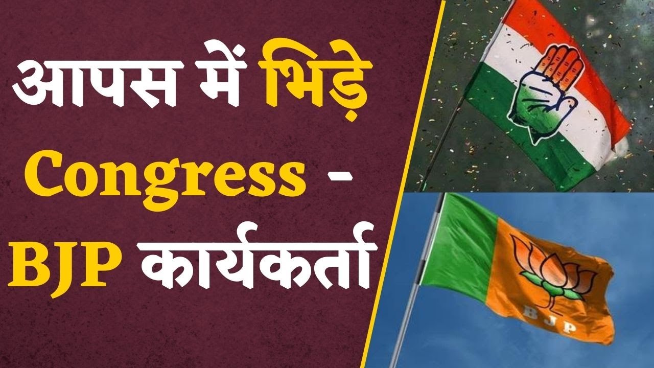 Congress – BJP clash: थाने में उड़ी कानून की धज्जियां, थाना परिसर में ही आपस में भिड़े Congress-BJP