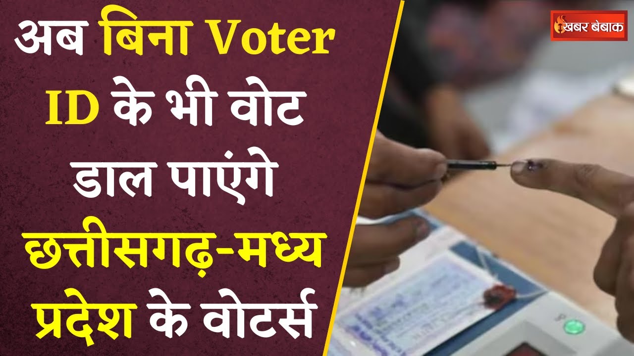 अब बिना Voter ID के भी आप डाल सकेंगे Vote | जान लीजिए पूरा प्रोसेस | CG MP Elections 2023