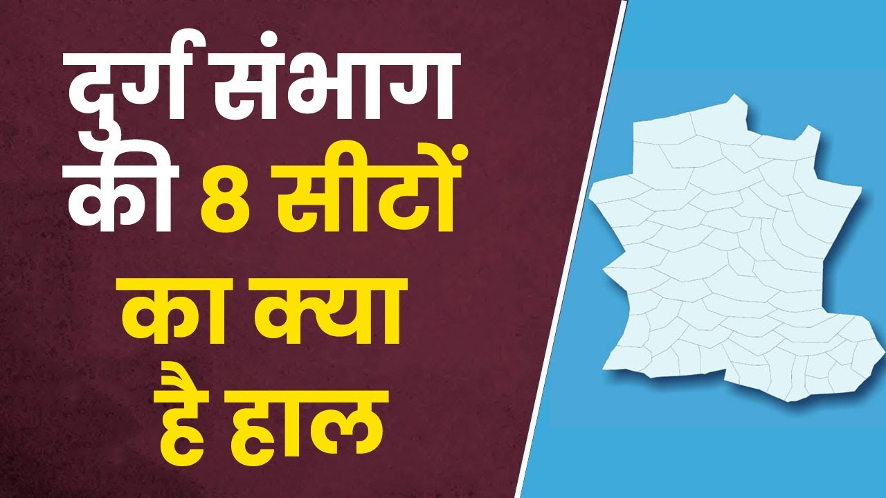 दुर्ग संभाग की 8 सीटों पर कौन किस पर भारी, कमल या पंजा कौन मरेगा बाजी