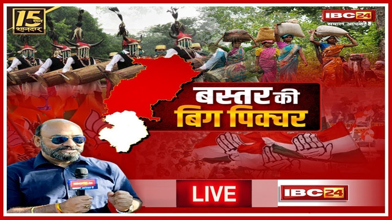 Bastar की राजनीति पर खास Show | Bastar की जनता किसके साथ? With Ravi Kant Mittal | CG Elections 2023