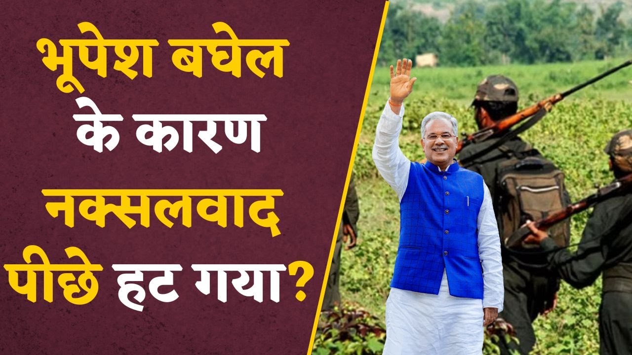 CG Election 2023: नक्सलवादियों को लेकर Bhupesh Baghel ने ये क्या कह दिया ! कितना सच और कितना झूठ ?