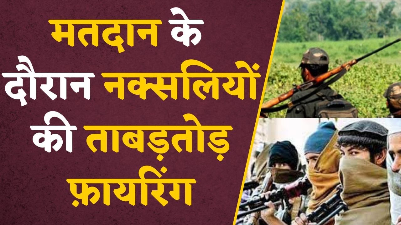CG Election: मतदान के दौरान नक्सलियों ने की ताबड़तोड़ फ़ायरिंग, सुरक्षा जवानों की जवाबी कार्रवाई
