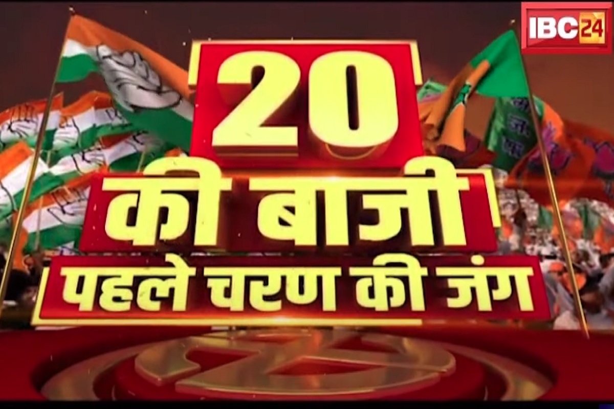#20KiBazi: बस्तर से देखें 20 की बाजी.. क्या है पहले चरण के वोटिंग वाले 20 सीटों में चुनावी हालात? देखें ये स्पेशल कवरेज