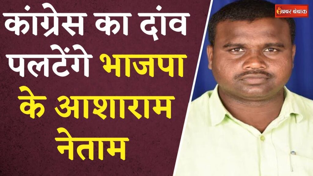 BJP Candidate Asharam Netam